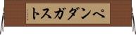 ペンダガスト Horizontal Wall Scroll