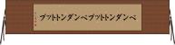 ペンダントトップ Horizontal Wall Scroll