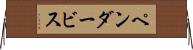 ペンダービス Horizontal Wall Scroll