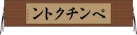 ペンチクトン Horizontal Wall Scroll
