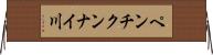 ペンチクンナイ川 Horizontal Wall Scroll
