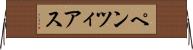 ペンツィアス Horizontal Wall Scroll