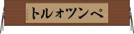 ペンツォルト Horizontal Wall Scroll