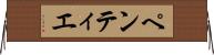 ペンティエ Horizontal Wall Scroll