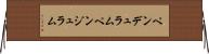 ペンデュラム Horizontal Wall Scroll