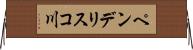 ペンデリスコ川 Horizontal Wall Scroll