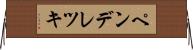 ペンデレツキ Horizontal Wall Scroll