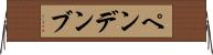 ペンデンブ Horizontal Wall Scroll