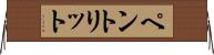 ペントリット Horizontal Wall Scroll