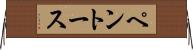 ペントース Horizontal Wall Scroll