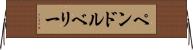 ペンドルベリー Horizontal Wall Scroll