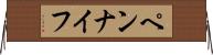 ペンナイフ Horizontal Wall Scroll