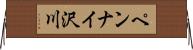 ペンナイ沢川 Horizontal Wall Scroll