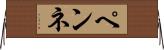 ペンネ Horizontal Wall Scroll