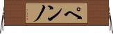 ペンノ Horizontal Wall Scroll