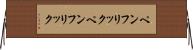 ペンフリック Horizontal Wall Scroll