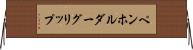 ペンホルダー・グリップ Horizontal Wall Scroll
