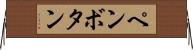 ペンボタン Horizontal Wall Scroll
