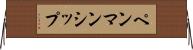 ペンマンシップ Horizontal Wall Scroll