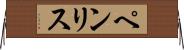 ペンリス Horizontal Wall Scroll