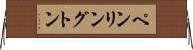 ペンリングトン Horizontal Wall Scroll