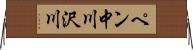 ペン中川沢川 Horizontal Wall Scroll