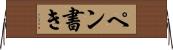 ペン書き Horizontal Wall Scroll