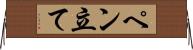ペン立て Horizontal Wall Scroll