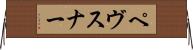 ペヴスナー Horizontal Wall Scroll