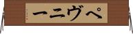 ペヴニー Horizontal Wall Scroll