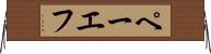 ペーエフ Horizontal Wall Scroll