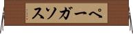 ペーガソス Horizontal Wall Scroll