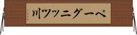 ペーグニッツ川 Horizontal Wall Scroll