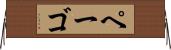 ペーゴ Horizontal Wall Scroll