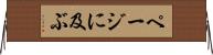 ページに及ぶ Horizontal Wall Scroll