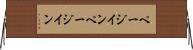 ページイン Horizontal Wall Scroll