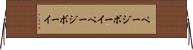 ページボーイ Horizontal Wall Scroll