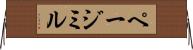 ページミル Horizontal Wall Scroll