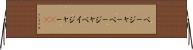 ページャー Horizontal Wall Scroll