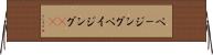 ページング Horizontal Wall Scroll