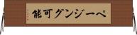 ページング可能 Horizontal Wall Scroll