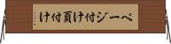 ページ付け Horizontal Wall Scroll