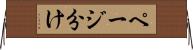 ページ分け Horizontal Wall Scroll