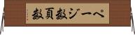 ページ数 Horizontal Wall Scroll