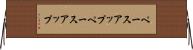 ペースアップ Horizontal Wall Scroll