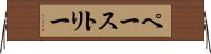 ペーストリー Horizontal Wall Scroll