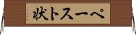 ペースト状 Horizontal Wall Scroll