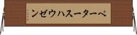 ペータースハウゼン Horizontal Wall Scroll