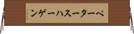 ペータースハーゲン Horizontal Wall Scroll