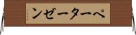 ペーターゼン Horizontal Wall Scroll